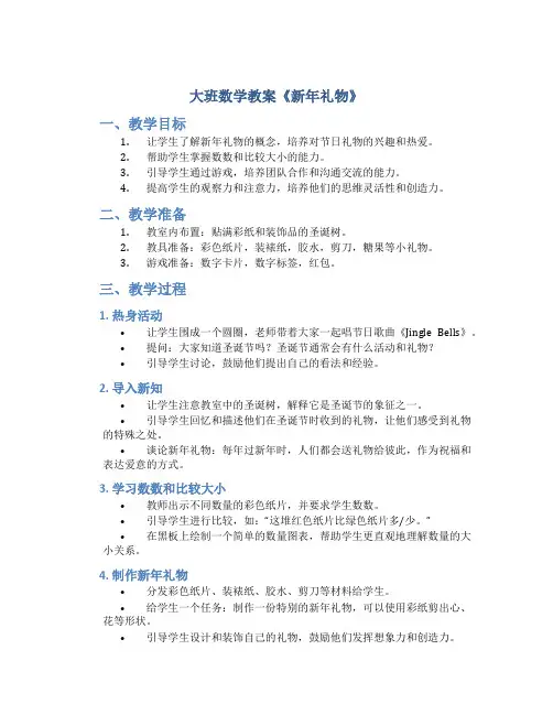 大班数学教案《新年礼物》