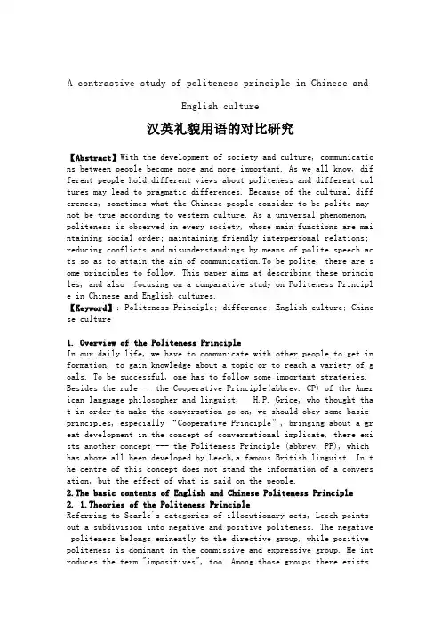 汉英礼貌用语的对比研究