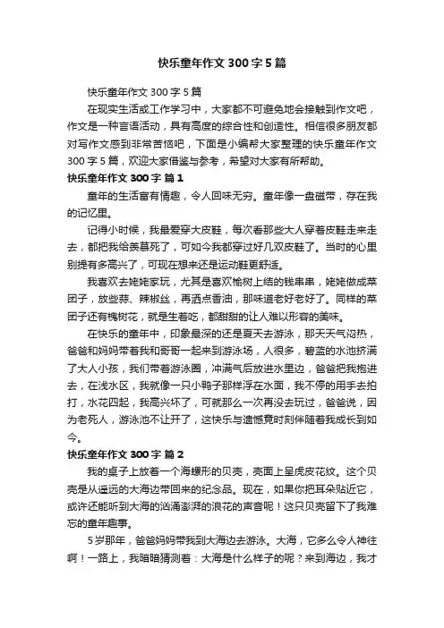 快乐童年作文300字5篇