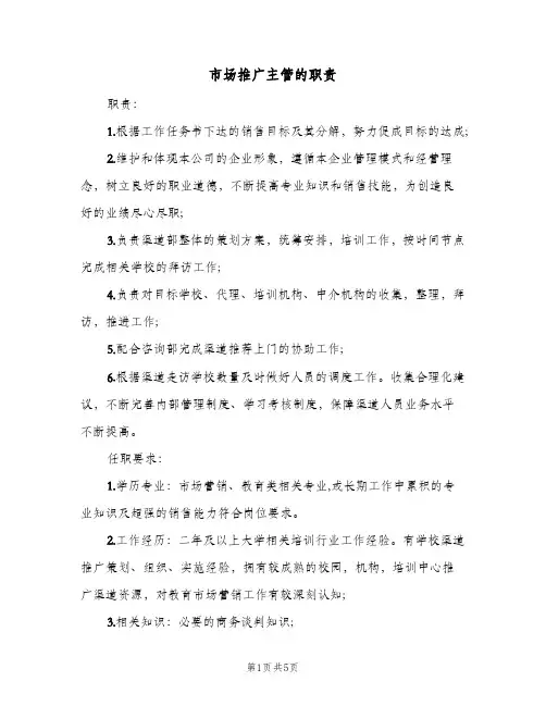 市场推广主管的职责（5篇）