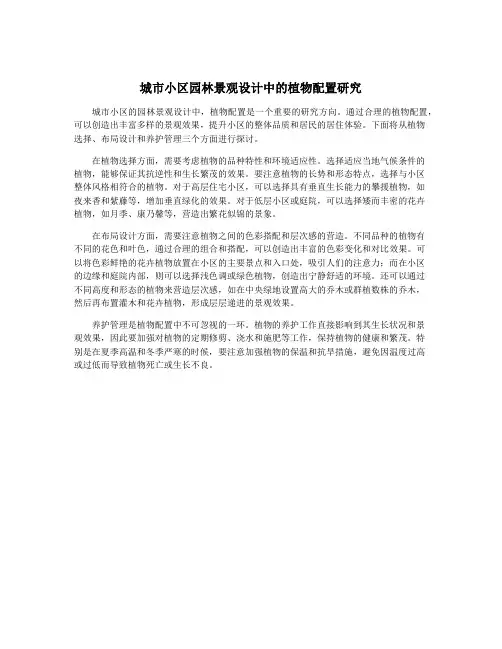 城市小区园林景观设计中的植物配置研究