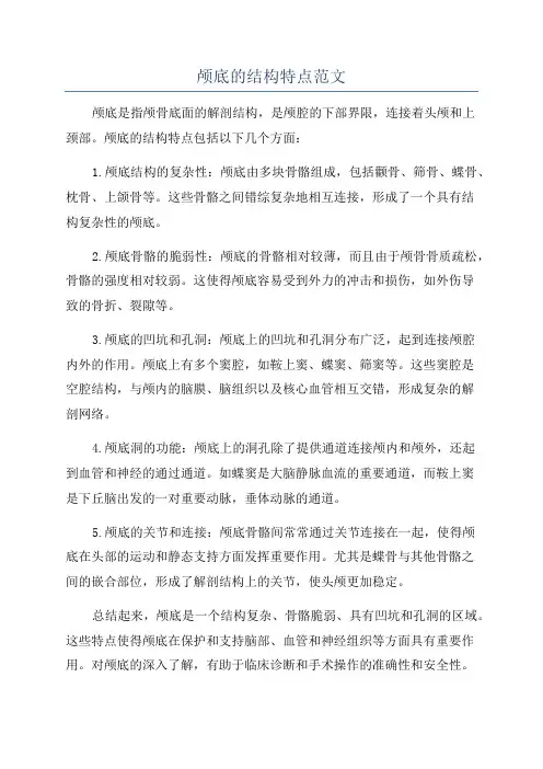 颅底的结构特点范文