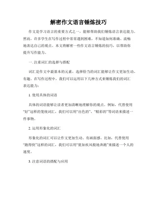 解密作文语言锤炼技巧