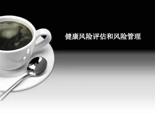 健康风险评估和风险管理课件知识