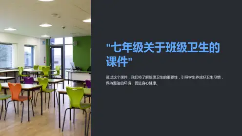 “七年级关于班级卫生的课件”