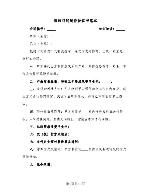 服装订购制作协议书范本（六篇）