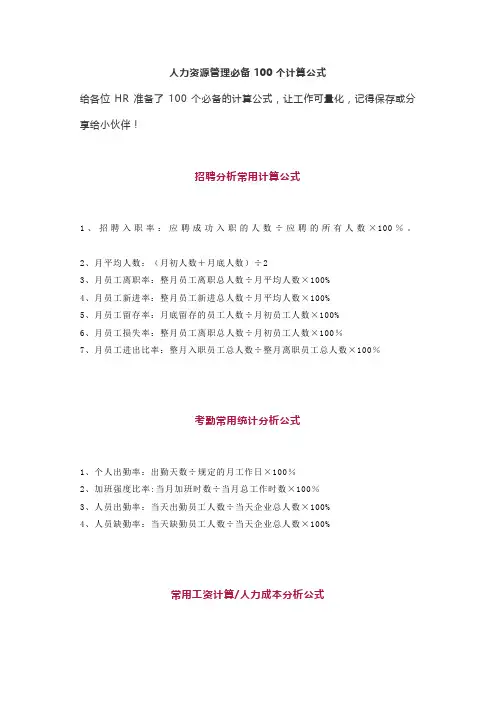人力资源管理必备100个计算公式【精选文档】
