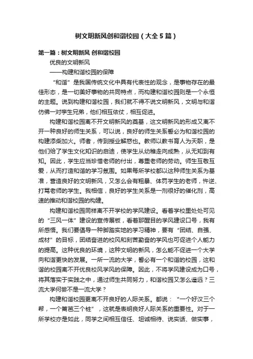 树文明新风创和谐校园（大全5篇）