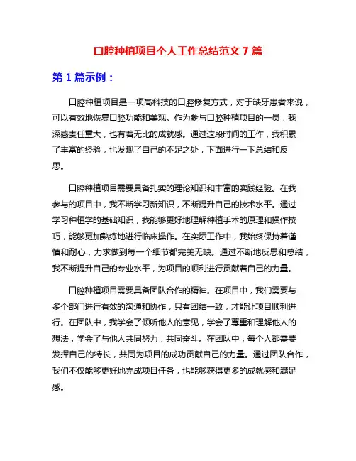 口腔种植项目个人工作总结范文7篇