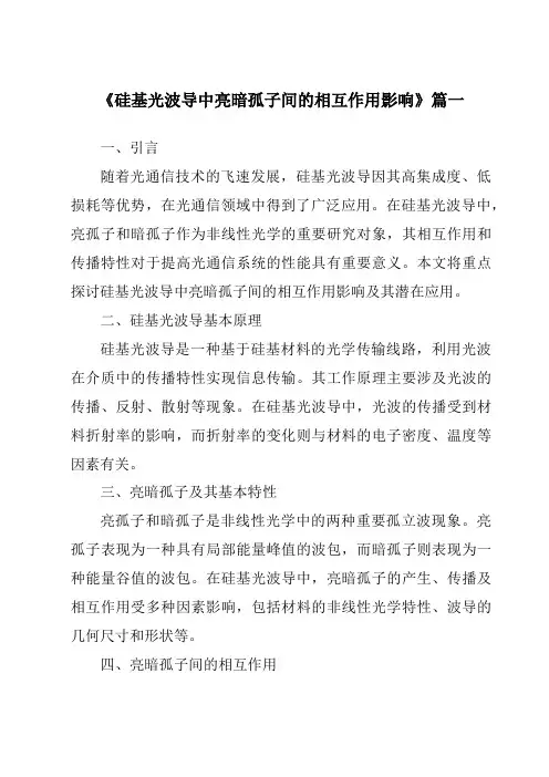 《2024年硅基光波导中亮暗孤子间的相互作用影响》范文