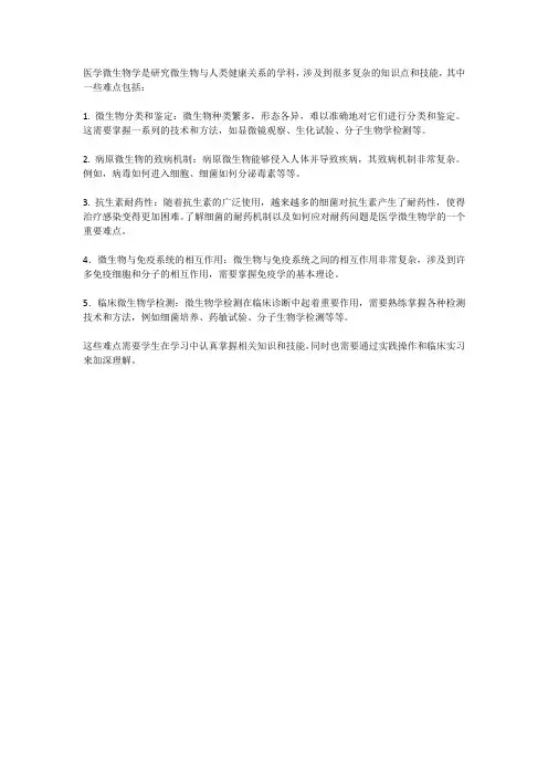 医学微生物学难点
