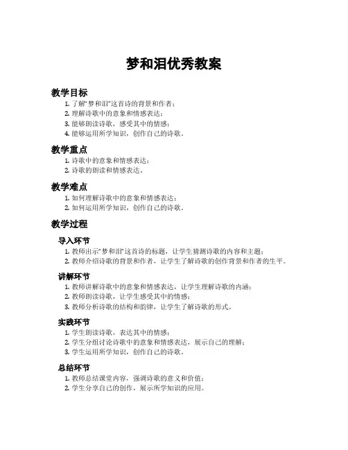 梦和泪优秀教案