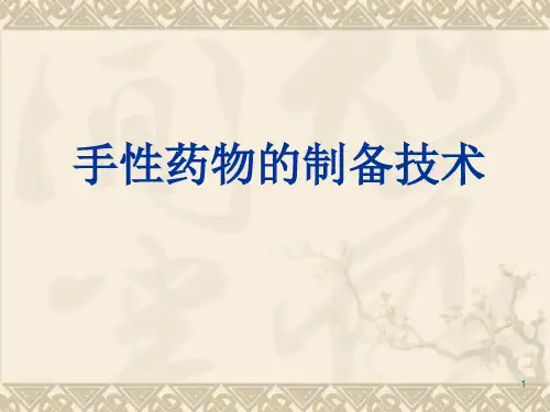 手性药物制备技术PPT课件
