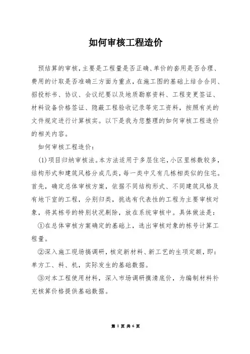 如何审核工程造价