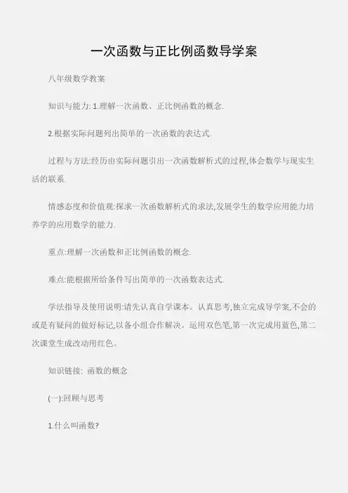 (八年级数学教案)一次函数与正比例函数导学案