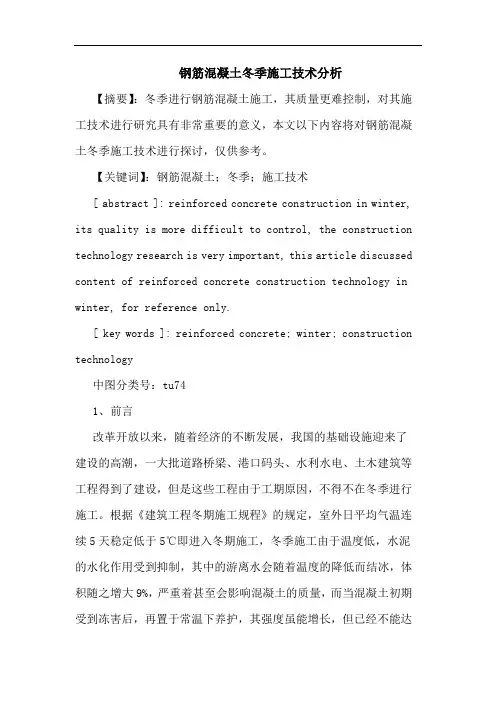 钢筋混凝土冬季施工技术论文