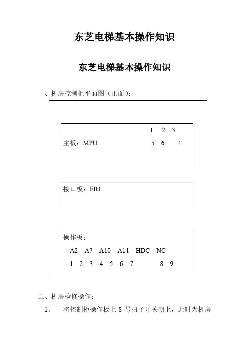 东芝电梯基本操作知识