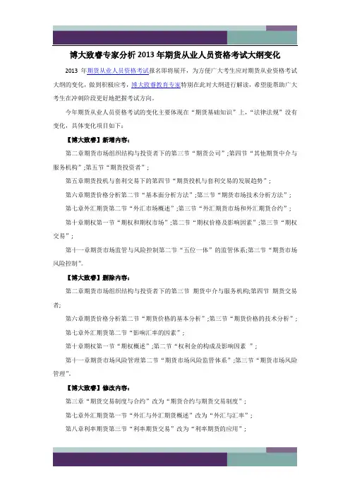13年期货从业人员资格考试大纲变化