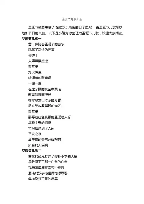 圣诞节儿歌大全_童谣