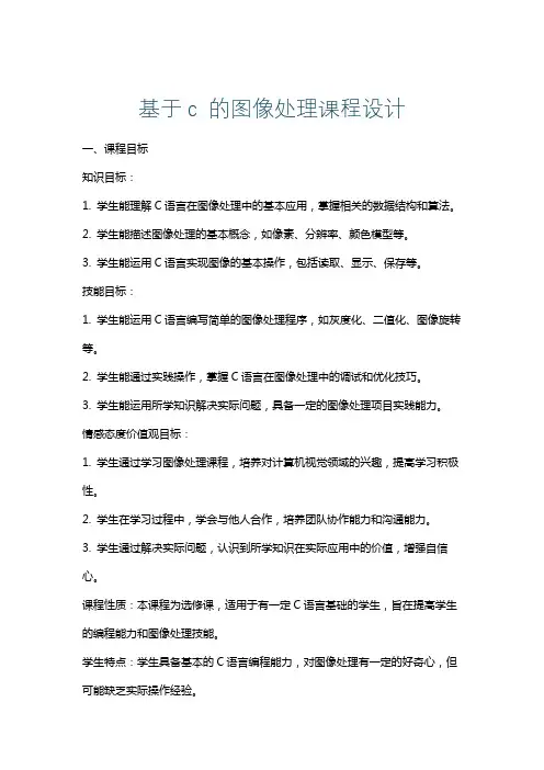 基于c的图像处理课程设计