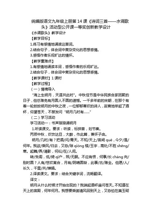 统编版语文九年级上册第14课《诗词三首——水调歌头》活动型公开课一等奖创新教学设计