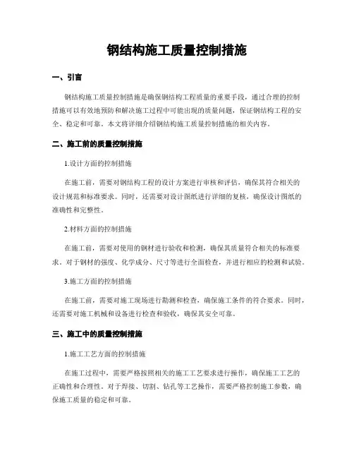 钢结构施工质量控制措施