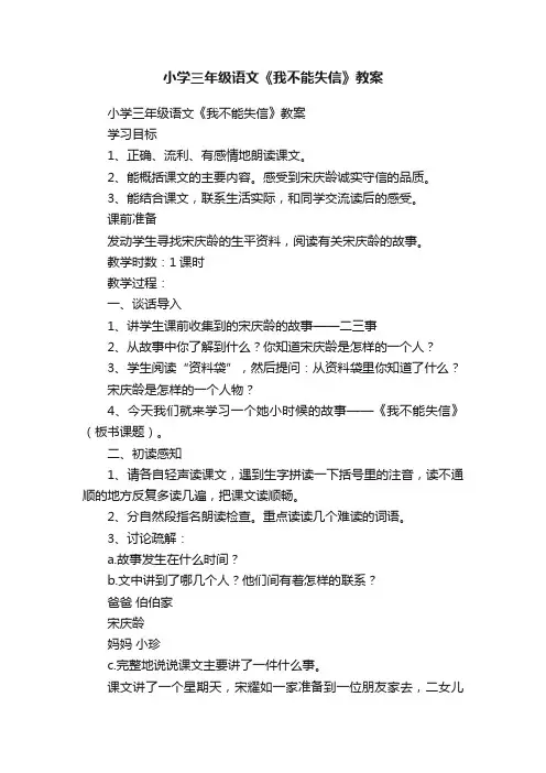 小学三年级语文《我不能失信》教案