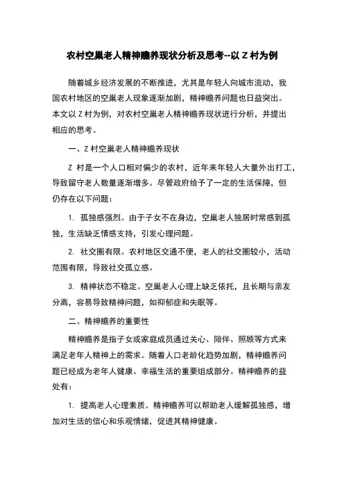 农村空巢老人精神赡养现状分析及思考--以Z村为例