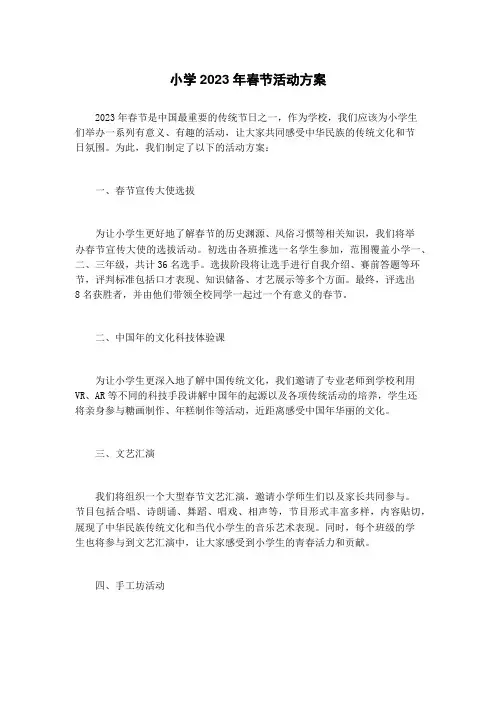 小学2023年春节活动方案