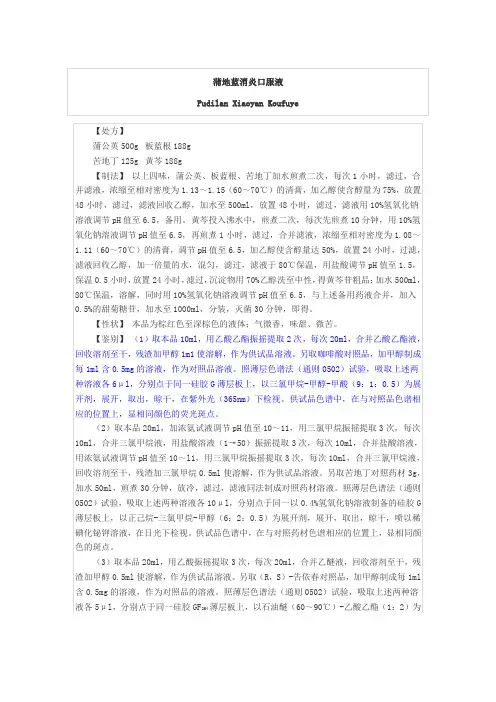 蒲地蓝口服液-药典标准