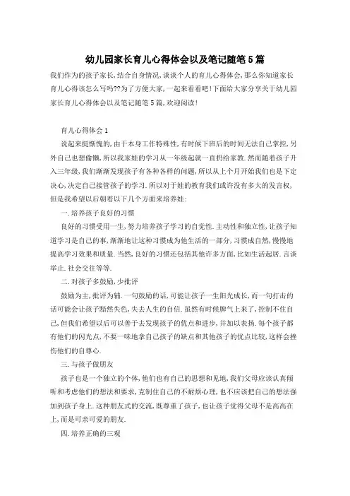 幼儿园家长育儿心得体会以及笔记随笔5篇