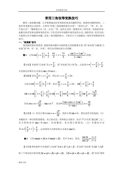 常用三角恒等变换技巧(师)