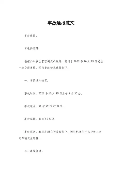 事故通报范文