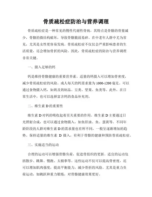 骨质疏松症防治与营养调理
