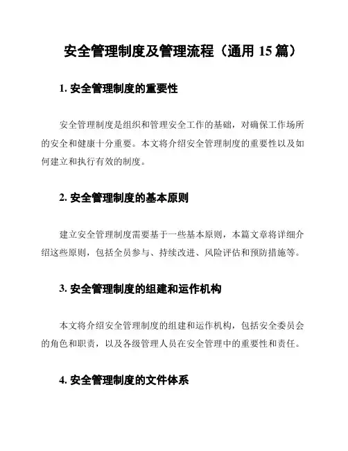 安全管理制度及管理流程(通用15篇)