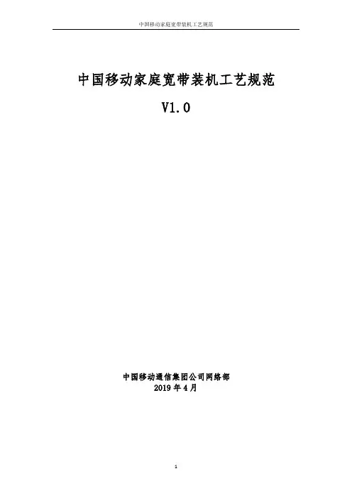 中国移动家庭宽带装机工艺规范V1.0(2019版)