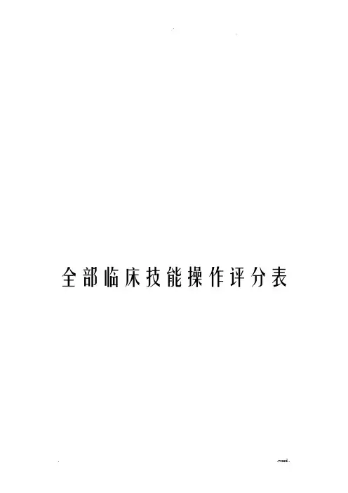 临床技能操作评分表全部