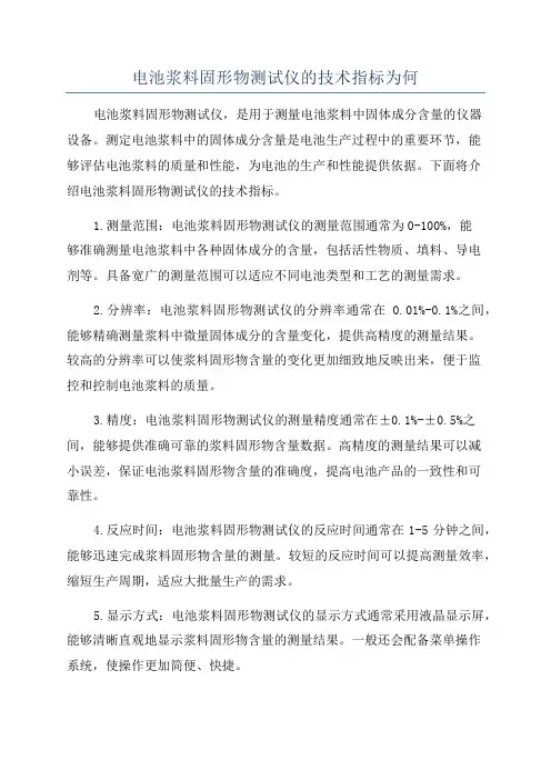 电池浆料固形物测试仪的技术指标为何