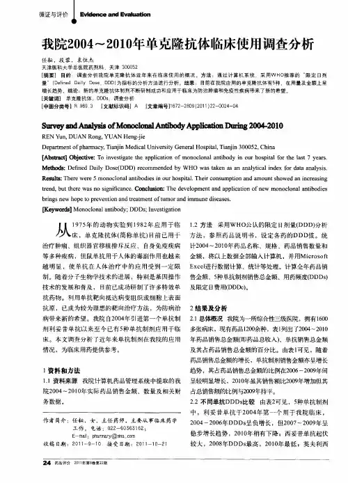 我院2004-2010年单克隆抗体临床使用调查分析