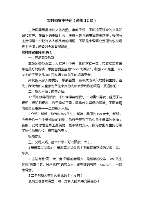农村婚宴主持词（通用12篇）