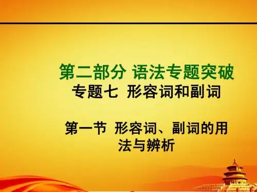 2015年山西中考英语专题突破专题七 形容词和副词第一节 形容词、副词的用法与辨析