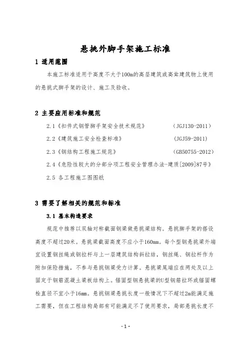 悬挑脚手架施工标准(最新)