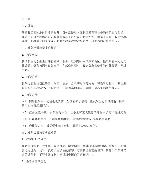 对外汉语教学实践总结(3篇)