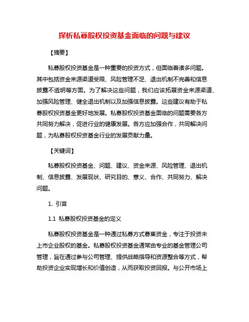 探析私募股权投资基金面临的问题与建议