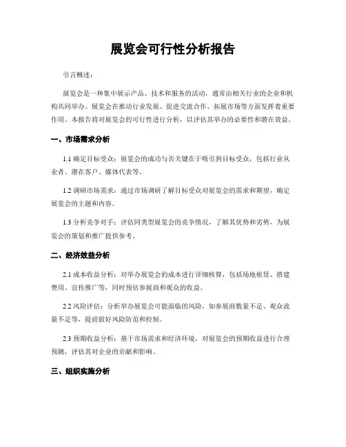 展览会可行性分析报告