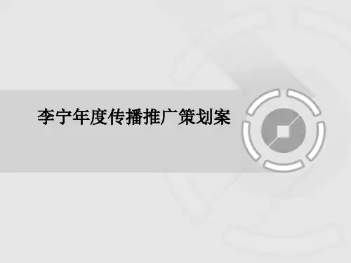 李宁年度传播推广策划案