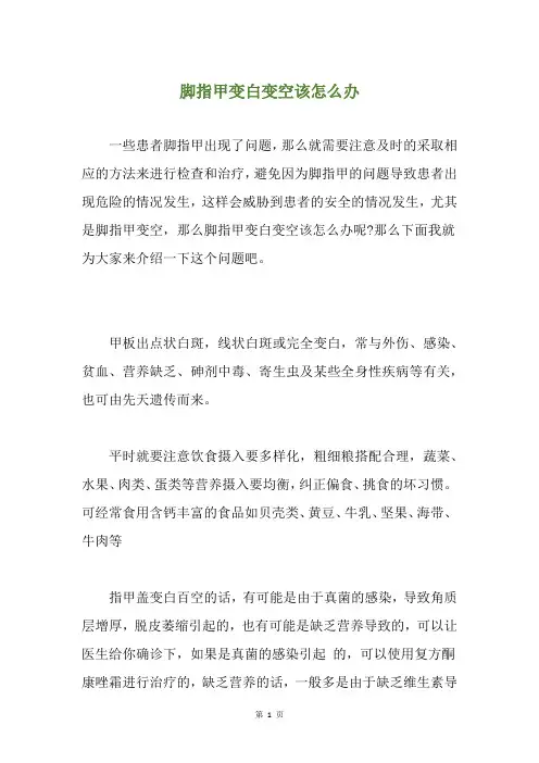 脚指甲变白变空该怎么办