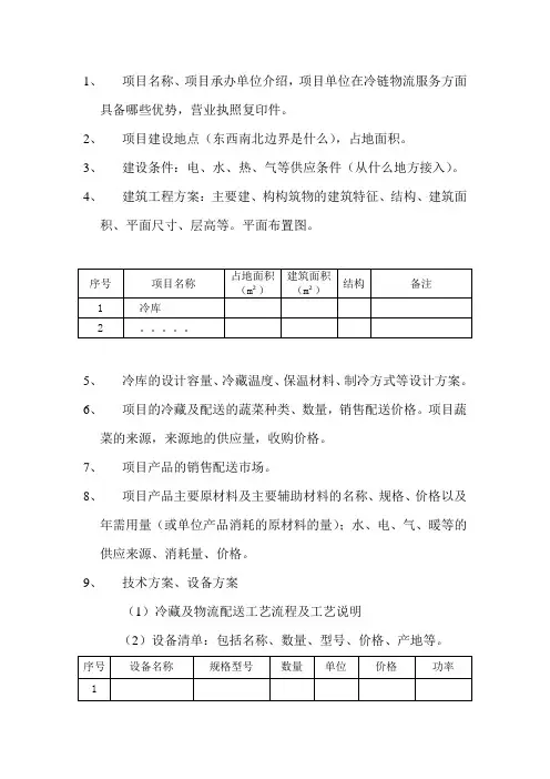 冷链物流项目编制材料清单