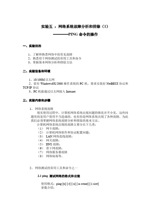 实验五 网络系统故障分析和排除(1)