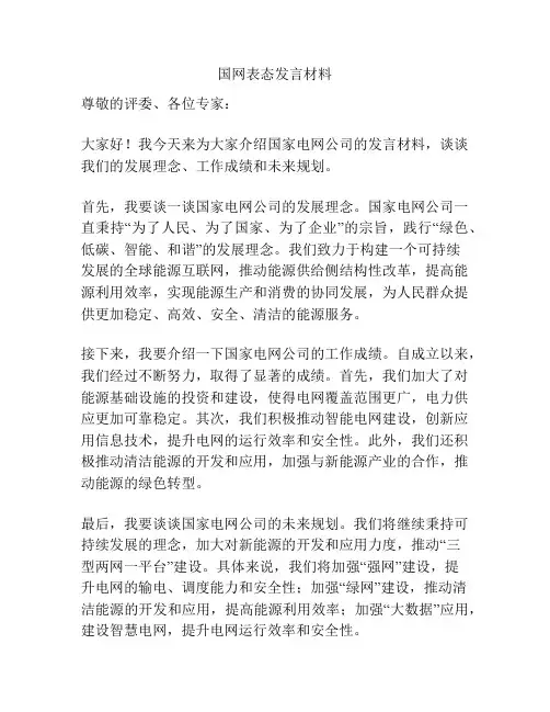 国网表态发言材料